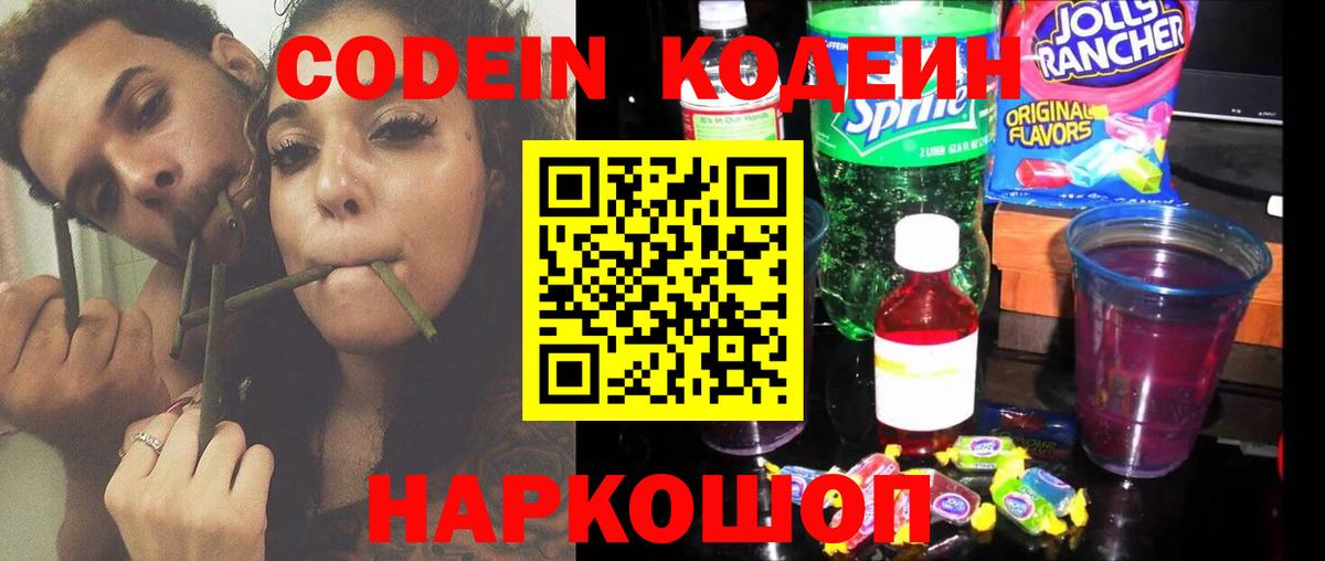 Кодеин Purple Drank Орехово-Зуево